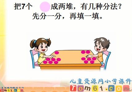 《6、7的分与合》