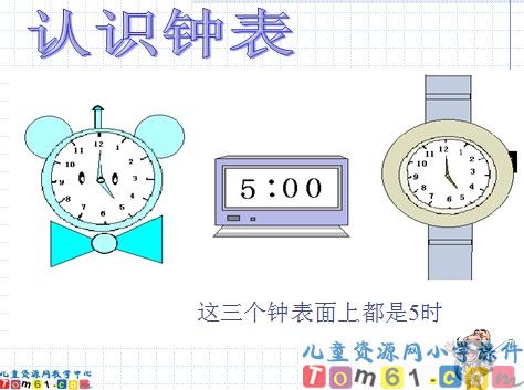 《认识钟表》