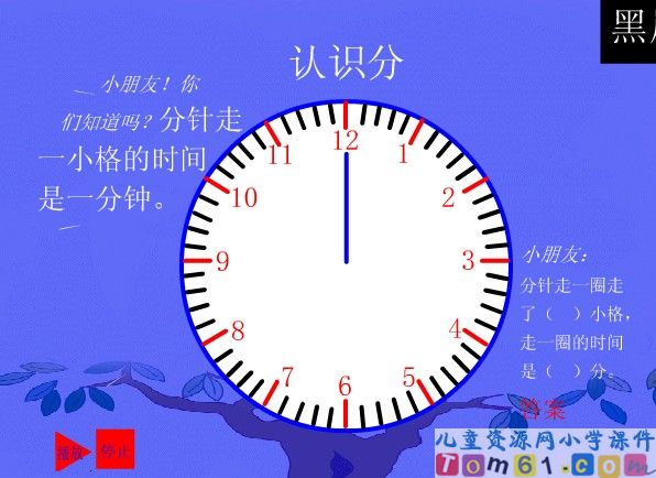 《时、分的认识》