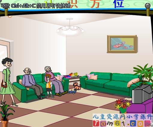 《认识方位》