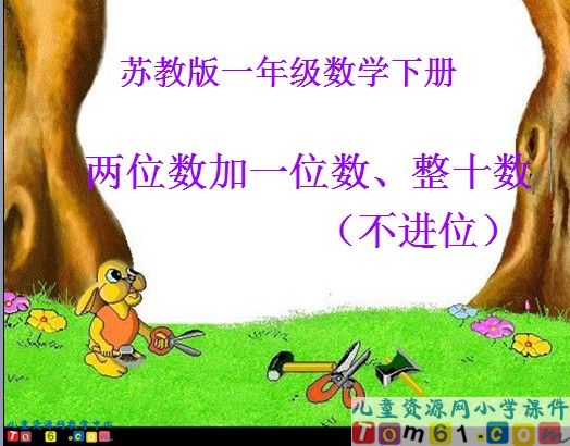 《两位数加一位数 整十数》