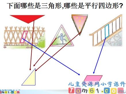 《认识三角形和平行四边形》
