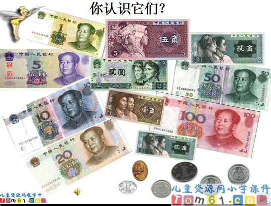 《复习认识人民币》