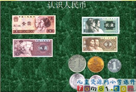 《认识小面额人民币》