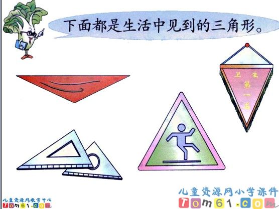 《认识三角形和平行四边形》