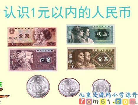 《认识1元以内的人民币》