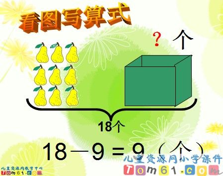 《十几减9》