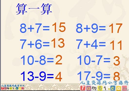 《十几减8、7》