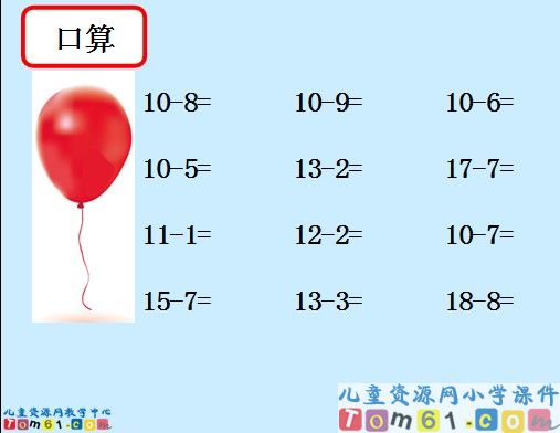 《十几减几》