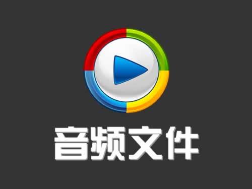 音频文件.jpg