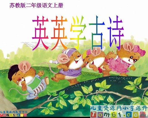 《英英学古诗》