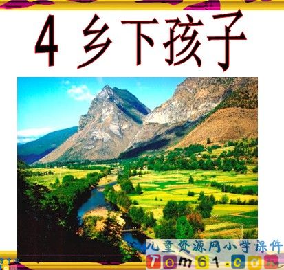 乡下孩子