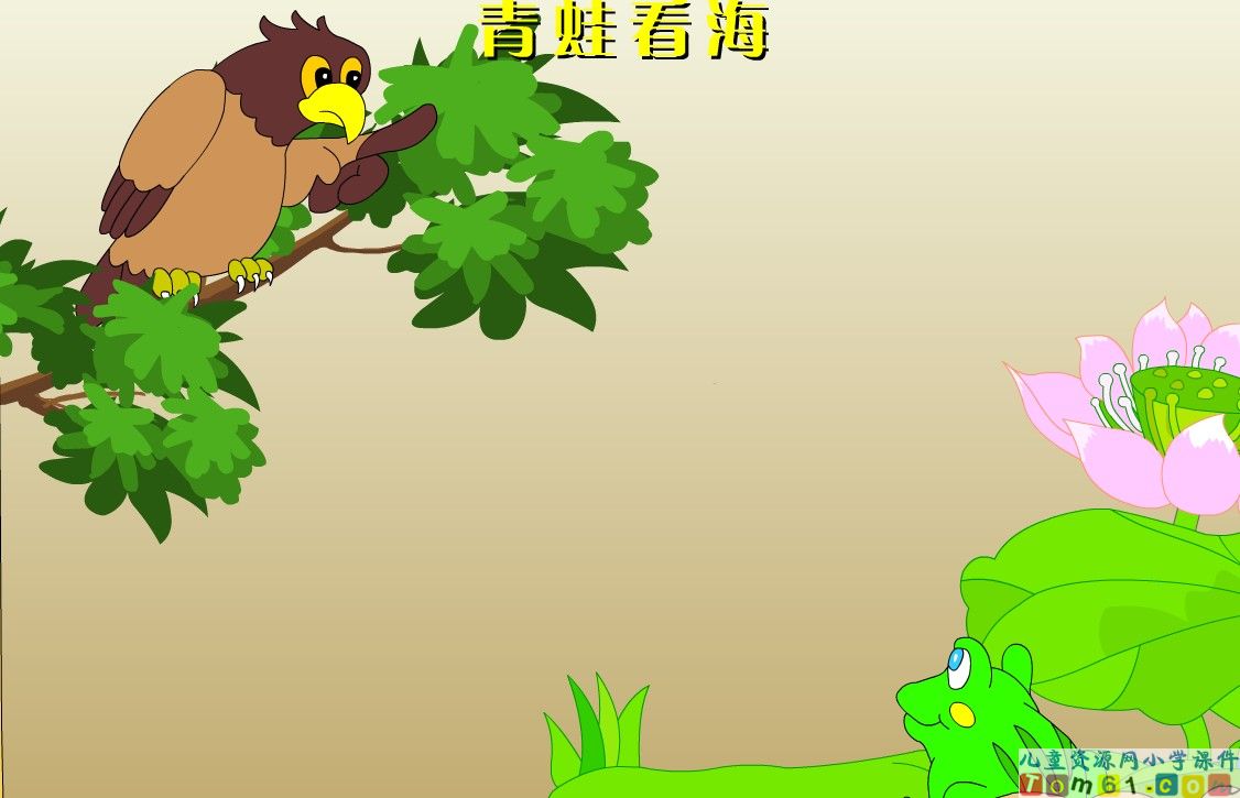 《青蛙看海》