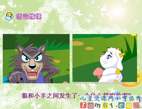 《狼和小羊》