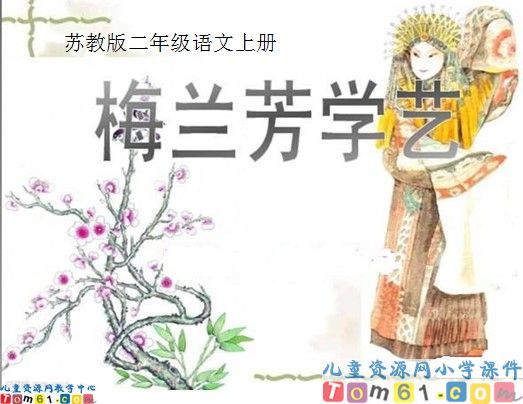 《梅兰芳学艺》