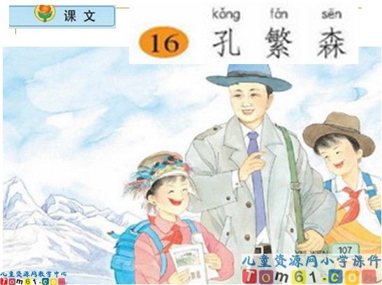 孔繁森