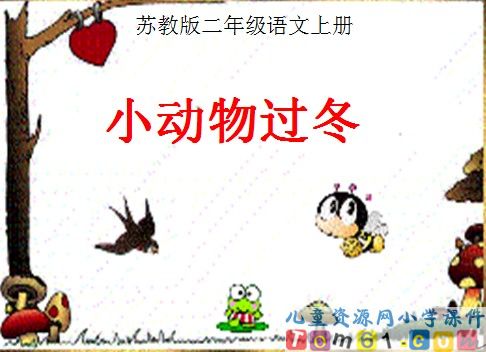 小动物过冬