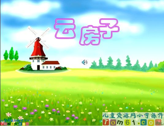 云房子