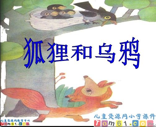 《狐狸和乌鸦》