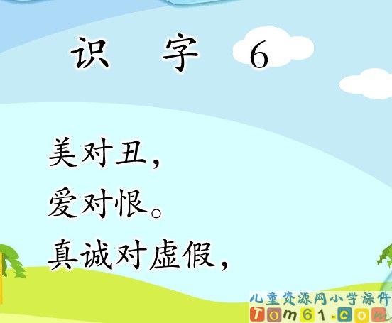 《识字6》