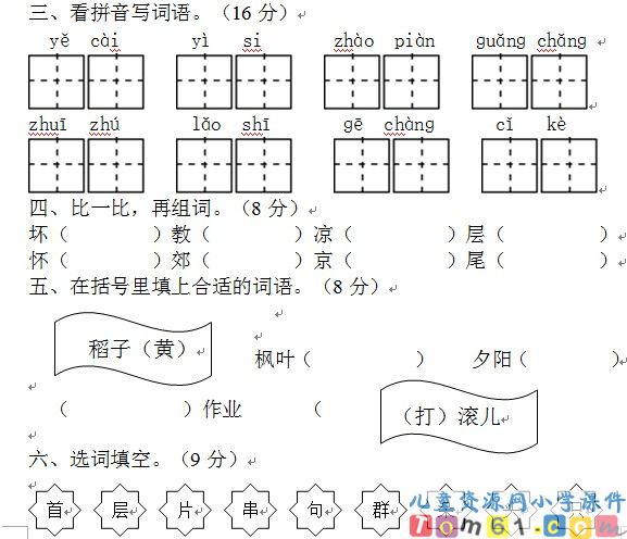苏教版小学语文二年级上册试卷8