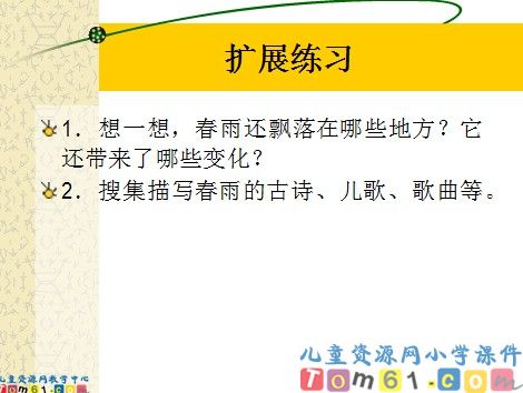 春雨课件PPT版10
