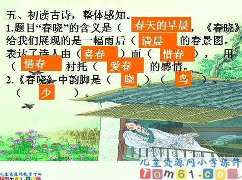 《古诗两首 春晓》课件1