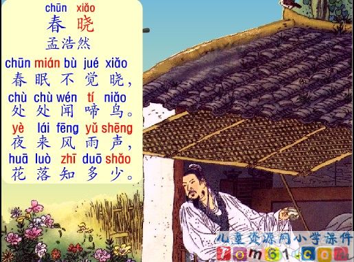 春晓课件flash版5