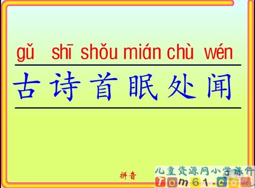 春晓课件6