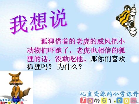狐假虎威课件15