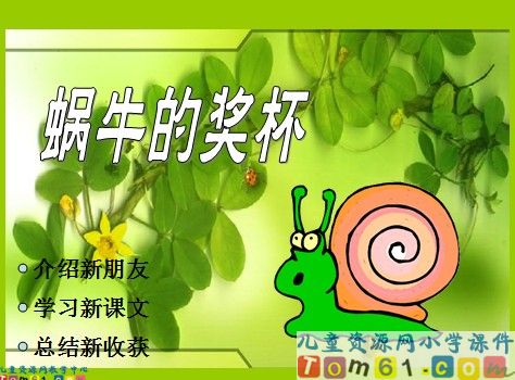 蜗牛的奖杯课件6