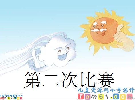 谁的本领大课件3