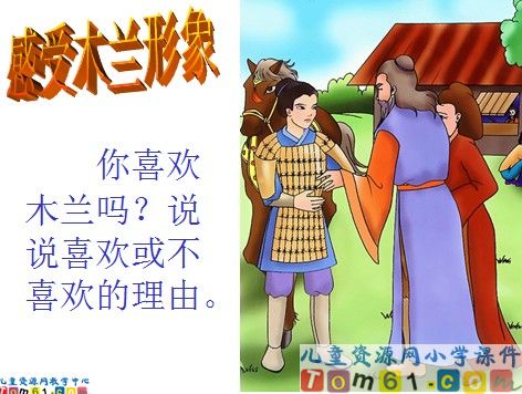 木兰从军课件10