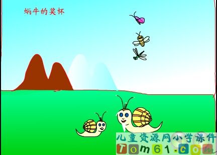 蜗牛的奖杯课件16