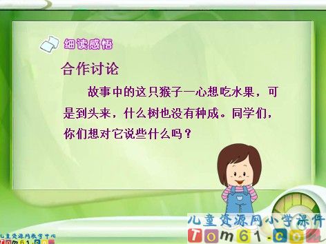 猴子种果树课件3