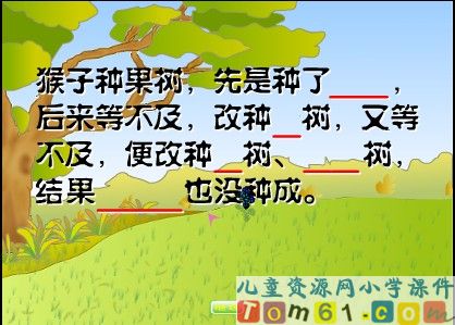 猴子种果树课件7