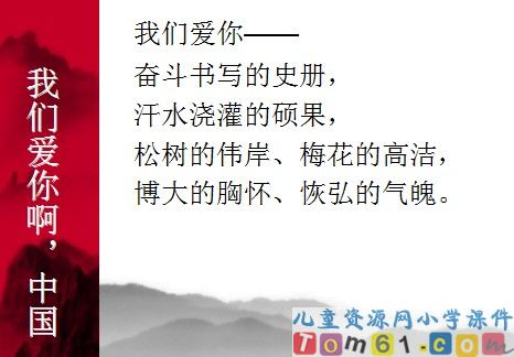 我们爱你啊，中国课件5