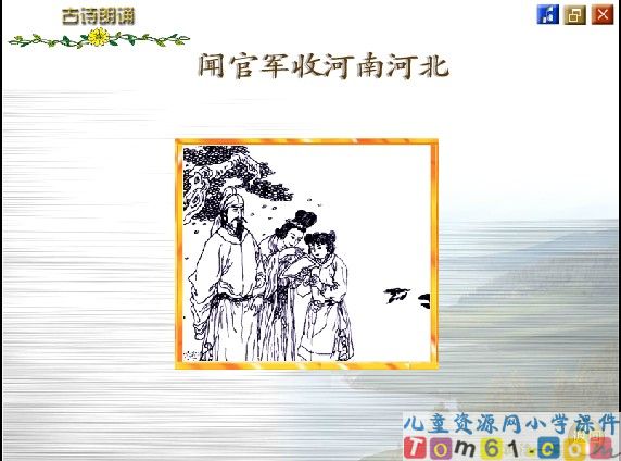 古诗两首闻官军收河南河北课件10