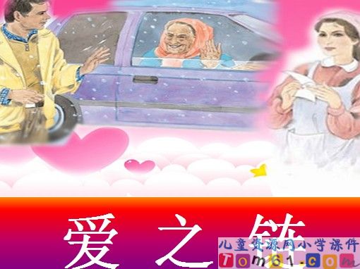 爱之链课件3