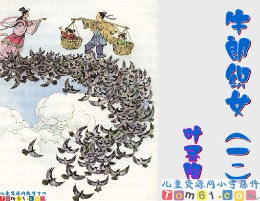 牛郎织女课件2