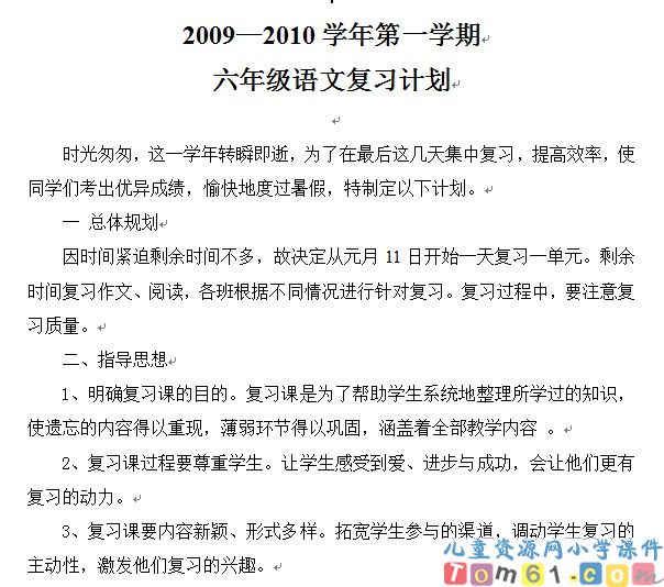 苏教版小学语文六年级上册教案