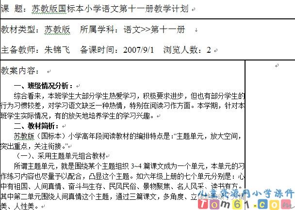 苏教版小学语文六年级上册教案