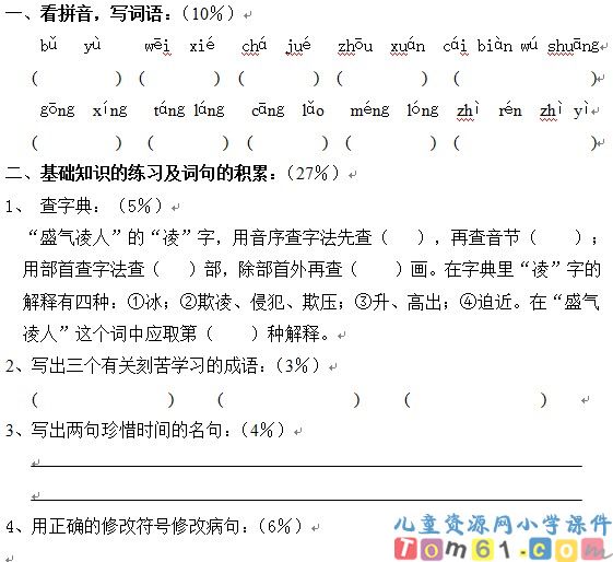 苏教版小学语文六年级上册试卷8