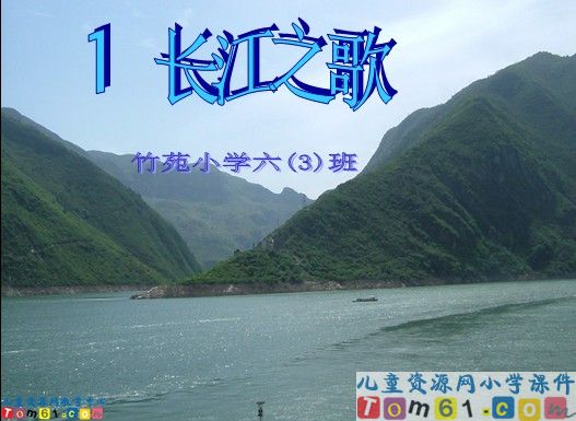 《长江之歌》