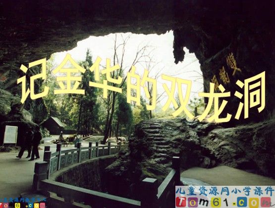 《记金华的双龙洞》