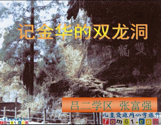 《记金华的双龙洞》
