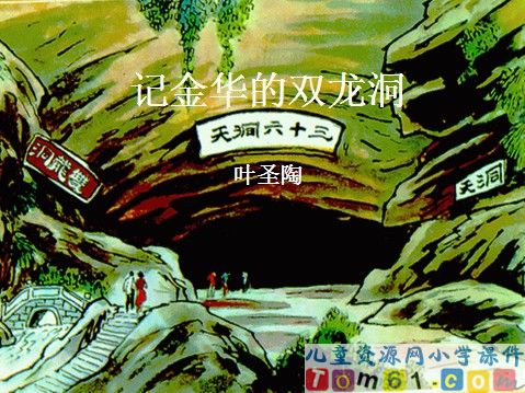 《记金华的双龙洞》