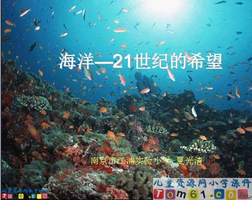 《海洋—21世纪的希望》