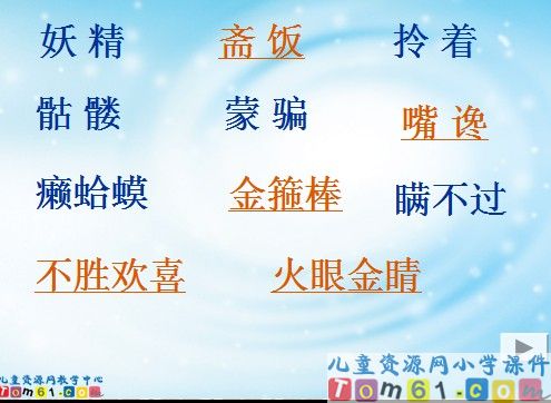 《三打白骨精》