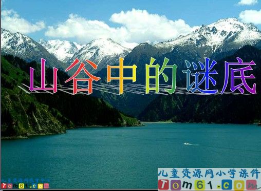 《山谷中的谜底》